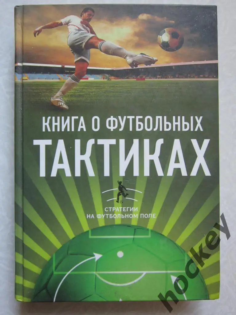 Джонатан Уилсон: Книга о футбольных тактиках. Стратегии на футбольном поле.