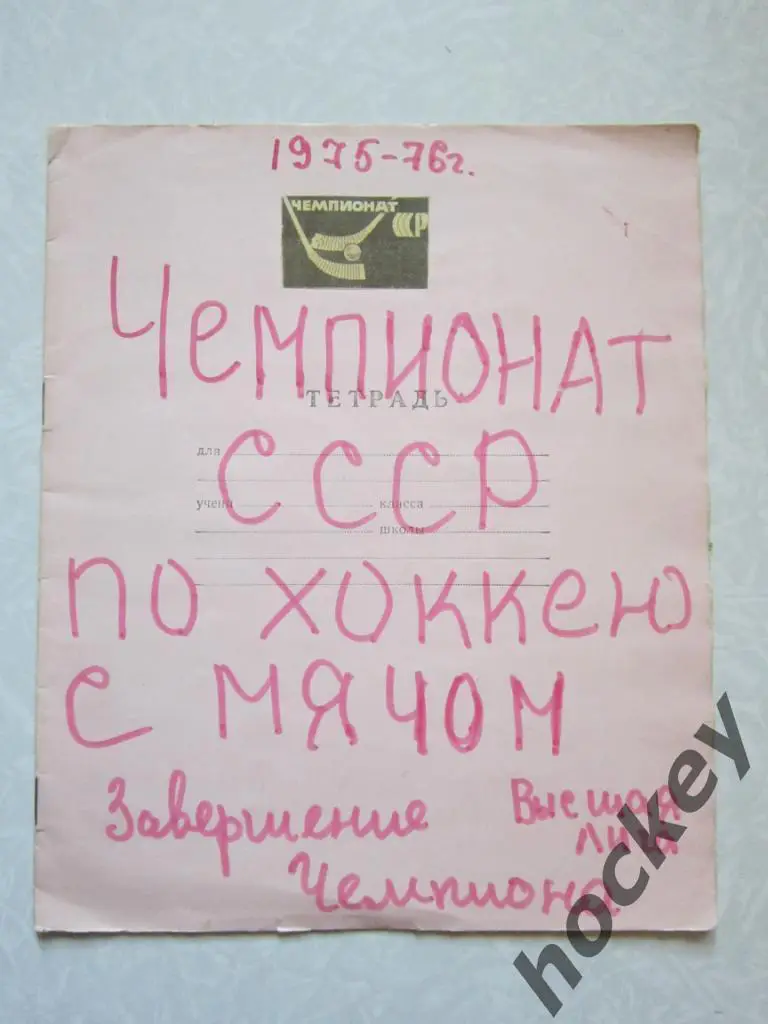 Чемпионат СССР по хоккею с мячом (1975/1976 гг.)