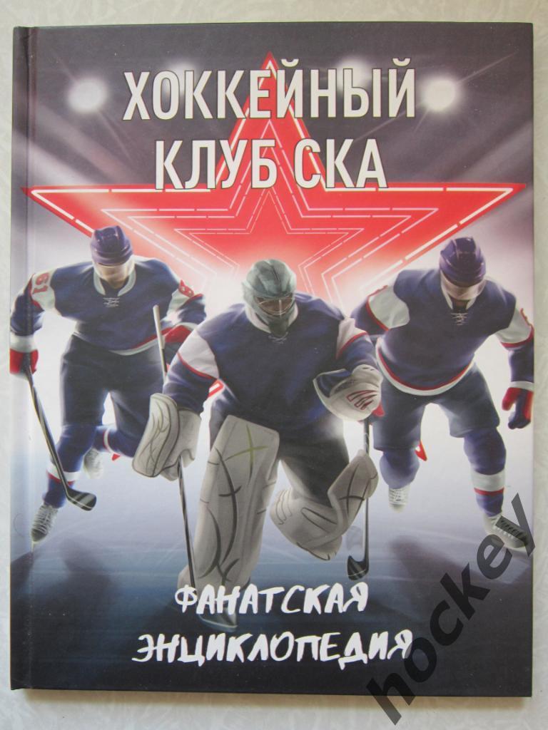 Хоккейный клуб СКА. Фанатская энциклопедия.
