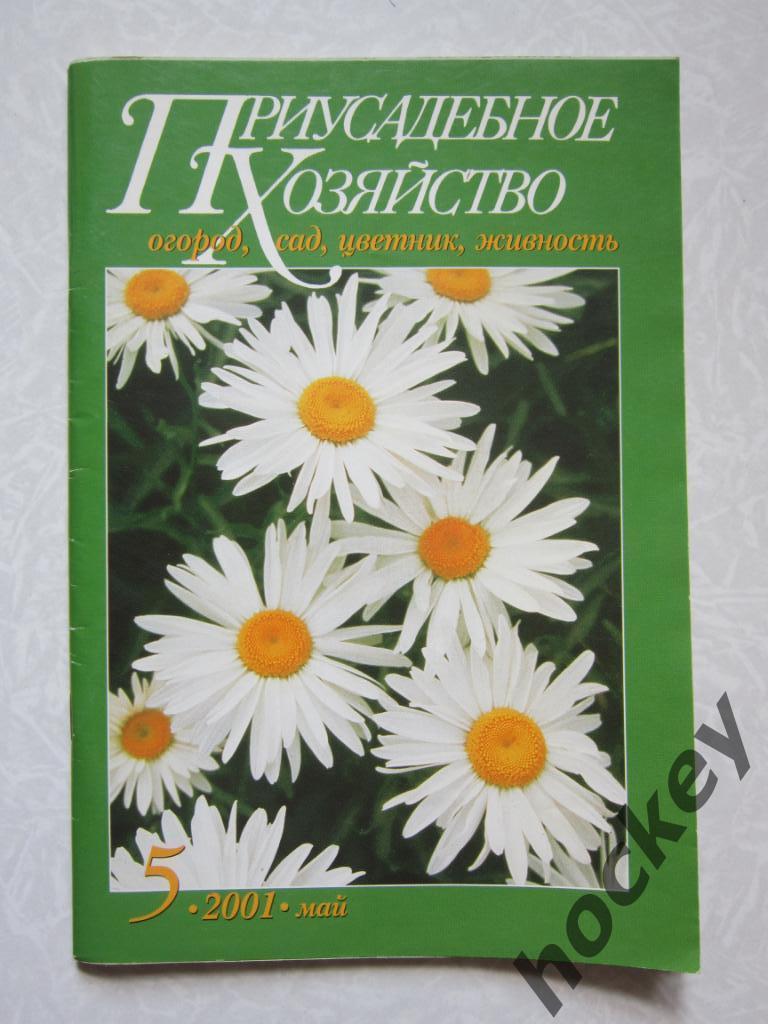 Приусадебное Хозяйство № 5.2001 (май): огород, сад, цветник, живность.