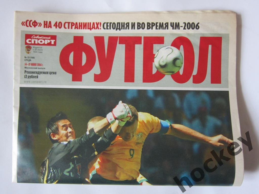 Советский спорт. Футбол. № 23. 14 - 19 июня 2006 г. Чемпионат Европы-2006