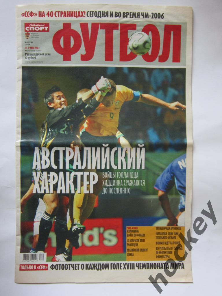 Советский спорт. Футбол. № 23. 14 - 19 июня 2006 г. Чемпионат Европы-2006 1