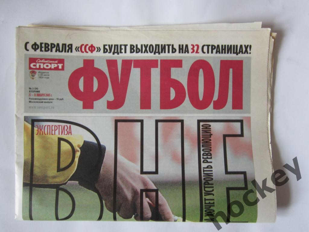 Советский спорт. Футбол. № 3. 25 - 31 января 2005 г.