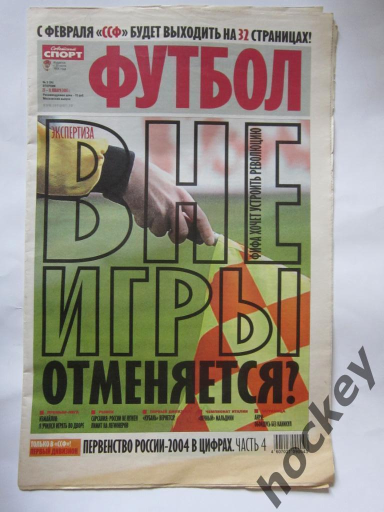 Советский спорт. Футбол. № 3. 25 - 31 января 2005 г. 1