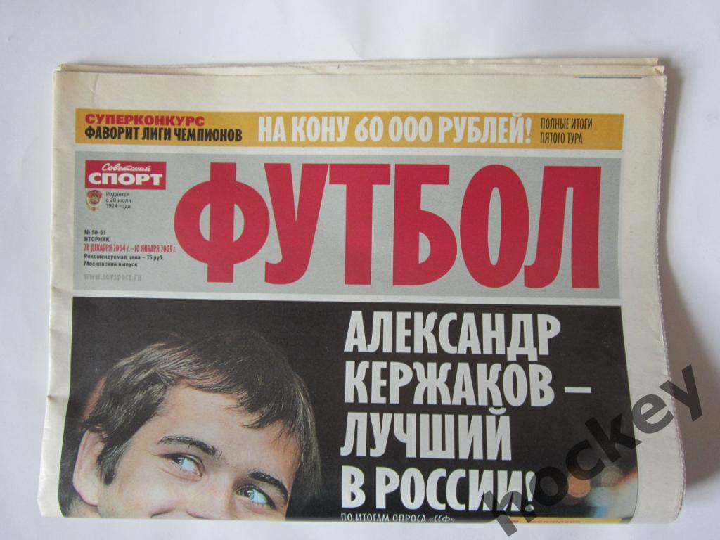 Советский спорт. Футбол. № 50-51. 28 декабря 2004 г. - 10 января 2005 г.