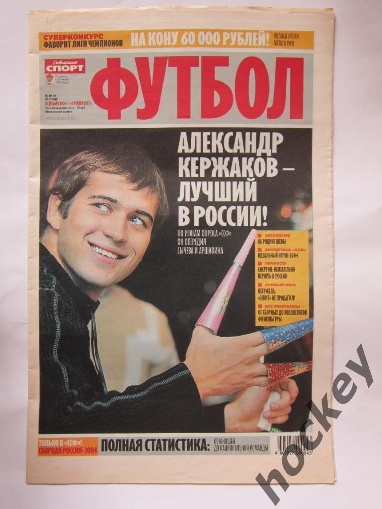 Советский спорт. Футбол. № 50-51. 28 декабря 2004 г. - 10 января 2005 г. 1