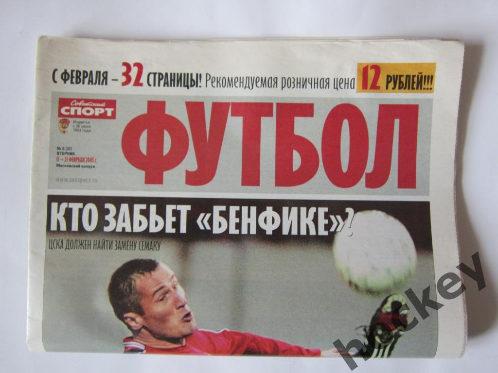 Советский спорт. Футбол. № 6. 15 - 21 февраля 2005 г. Постер Эрнан Креспо.