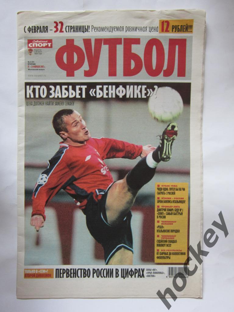 Советский спорт. Футбол. № 6. 15 - 21 февраля 2005 г. Постер Эрнан Креспо. 2