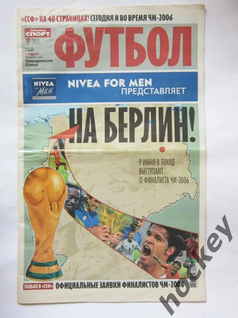 Советский спорт. Футбол. №22. 6 -13 июня 2006 г. Все о Чемпионате Европы - 2006