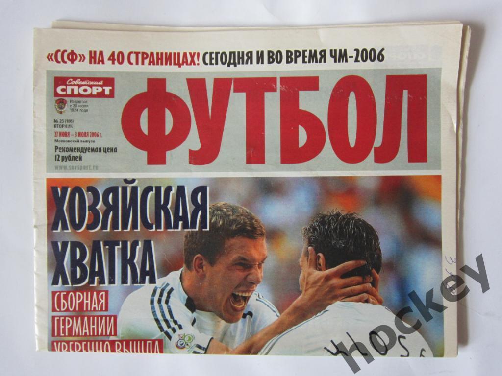 Советский спорт. Футбол. №25. 27 июня - 3 июля 2006. Чемпионат мира - 2006 1