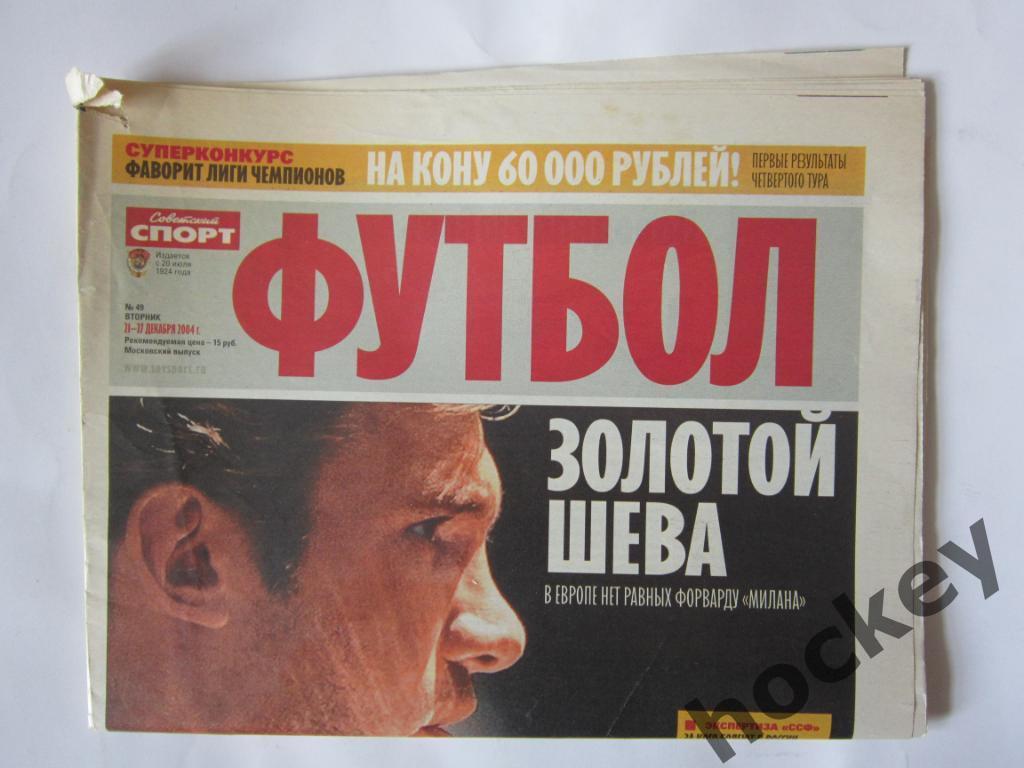 Советский спорт. Футбол. № 49. 21-27 декабря 2004 г. 1