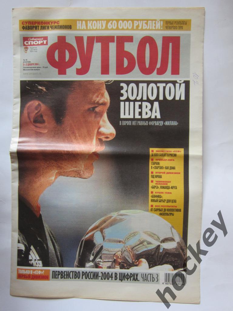 Советский спорт. Футбол. № 49. 21-27 декабря 2004 г.