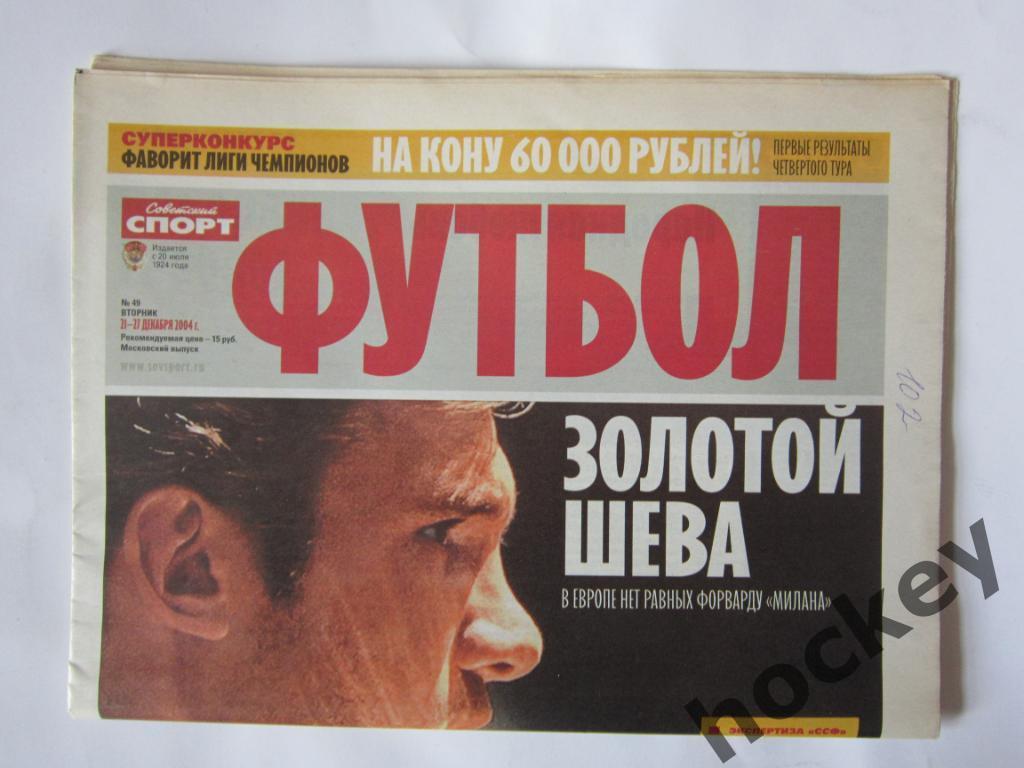 Советский спорт. Футбол. № 49. 21-27 декабря 2004 г. 1