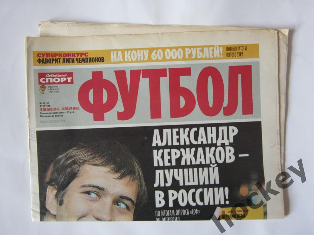 Советский спорт. Футбол. № 50-51. 28 декабря 2004 г. - 10 января 2005 г. 1