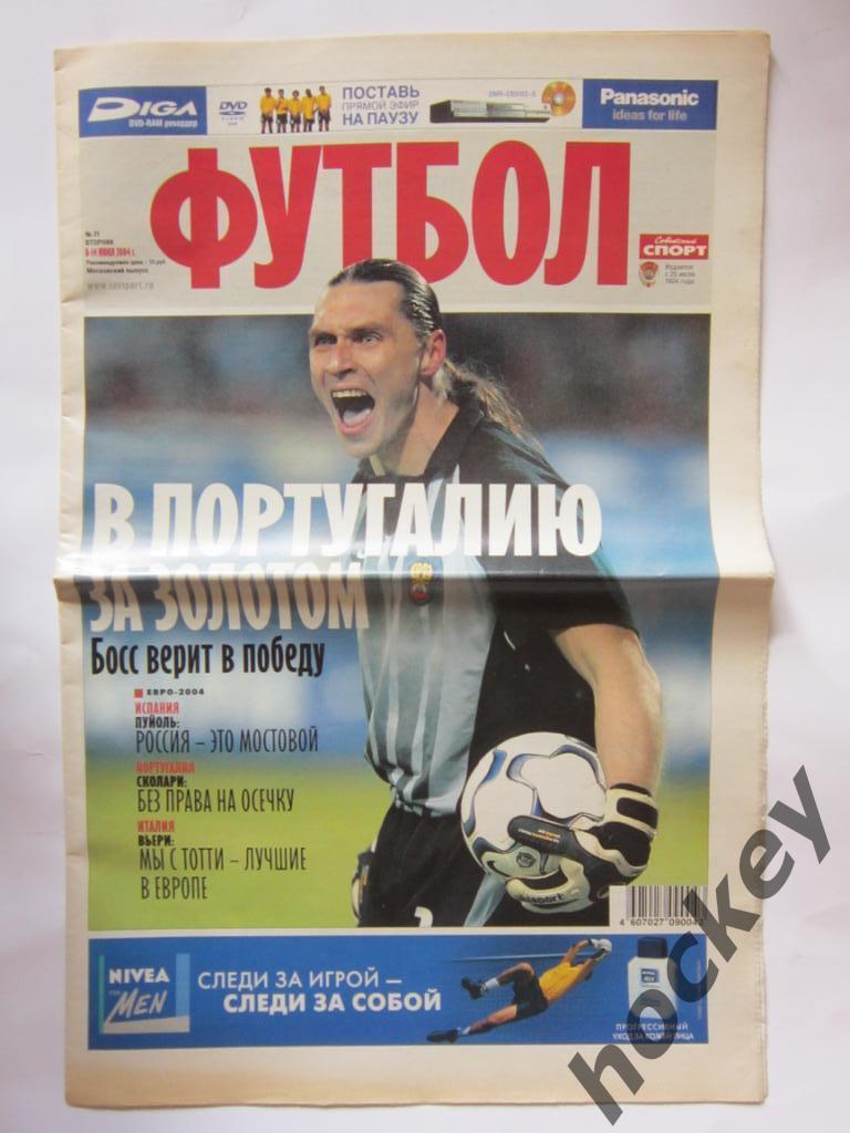 Советский спорт. Футбол. № 21. 8 - 14 июня 2004. Чемпионат Европы - 2004