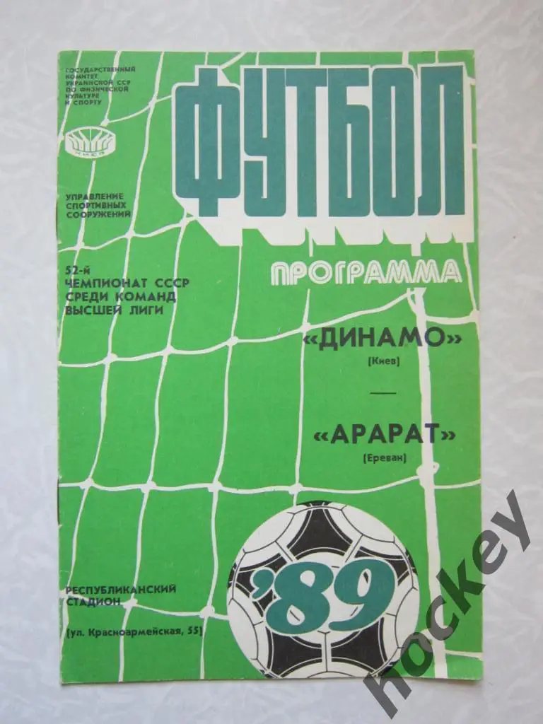 Динамо Киев - Арарат Ереван 13.10.1989