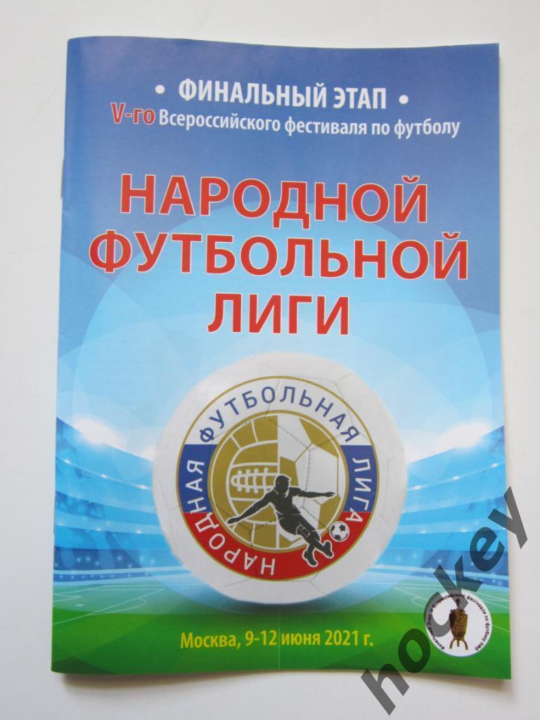 Народная футбольная лига - 2021. 5-й фестиваль