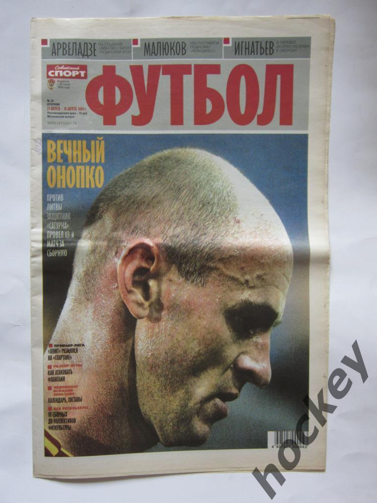 Советский спорт. Футбол. № 32. 24 - 30 августа 2004 г. Постер Дмитрий Хохлов