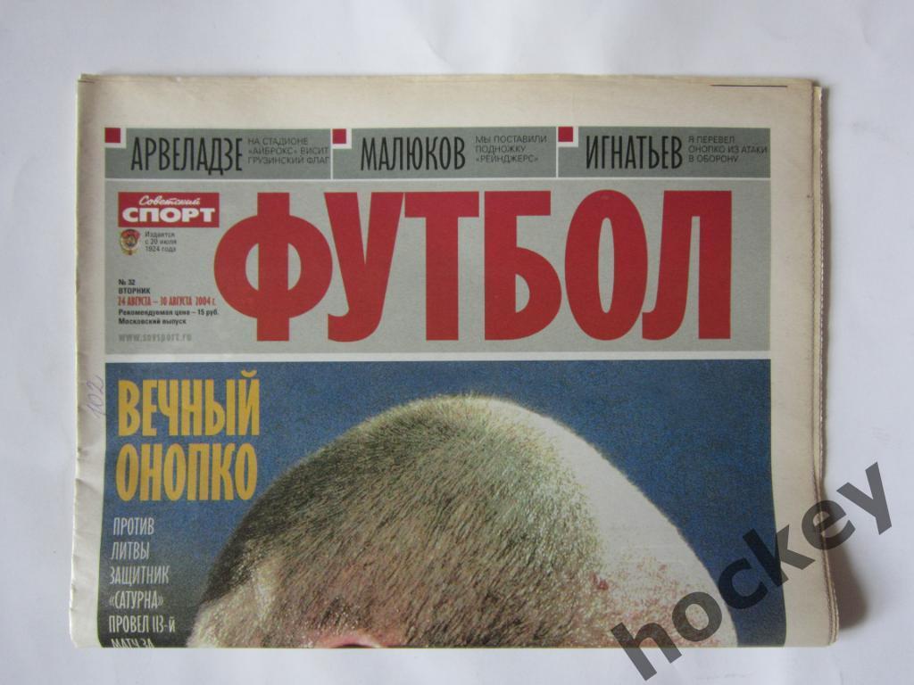 Советский спорт. Футбол. № 32. 24 - 30 августа 2004 г. Постер Дмитрий Хохлов 2