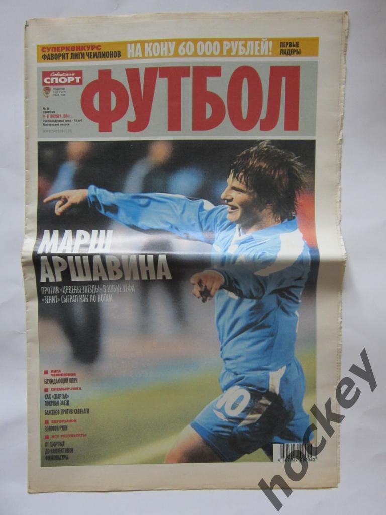 Советский спорт. Футбол. № 36. 21 - 27 сентября 2004 г. Постер Эктор Бракамонте