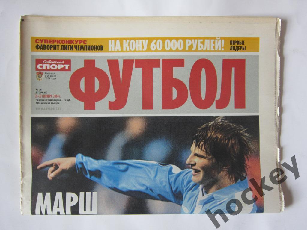 Советский спорт. Футбол. № 36. 21 - 27 сентября 2004 г. Постер Эктор Бракамонте 2