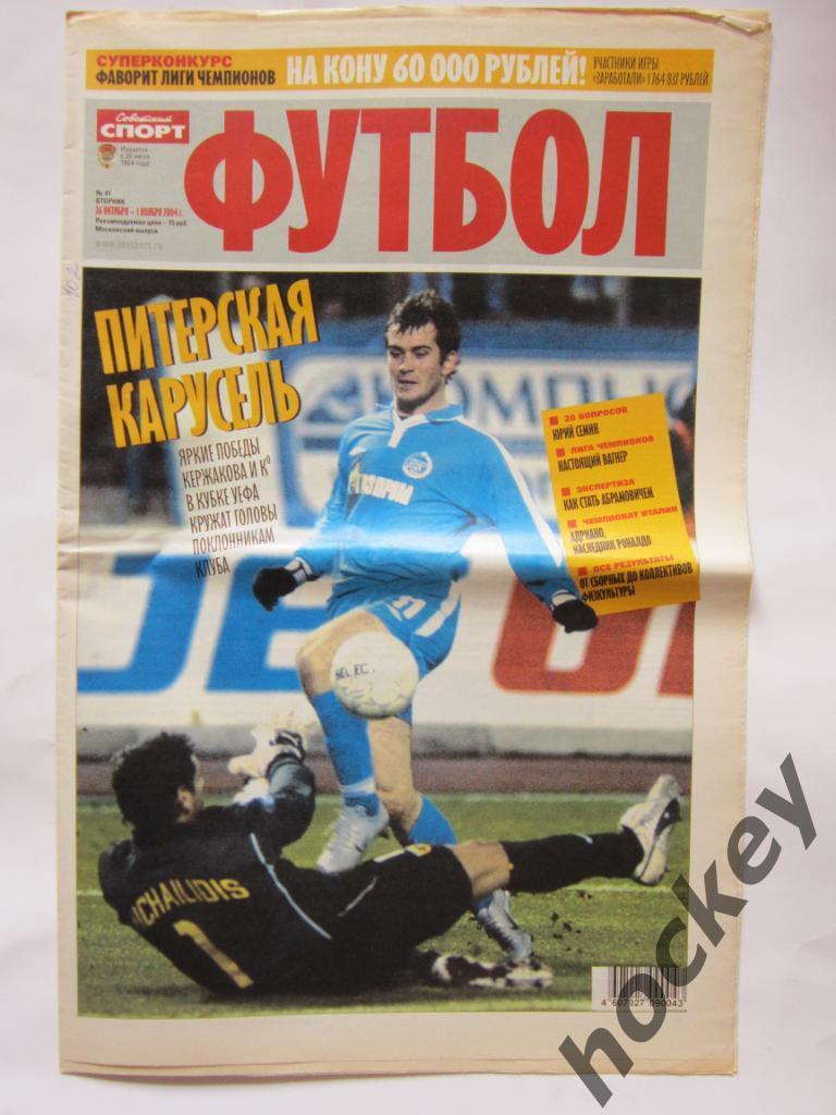 Советский спорт. Футбол. №41. 26 октября-1 ноября 2004 г. Постер Андрей Шевченко