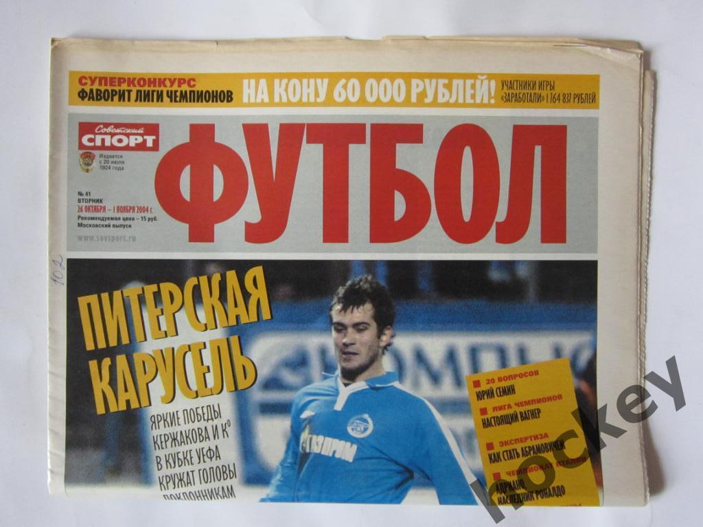 Советский спорт. Футбол. №41. 26 октября-1 ноября 2004 г. Постер Андрей Шевченко 2