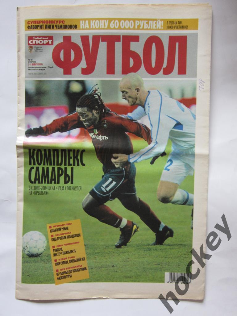 Советский спорт. Футбол. № 42. 2 - 8 ноября 2004 г.