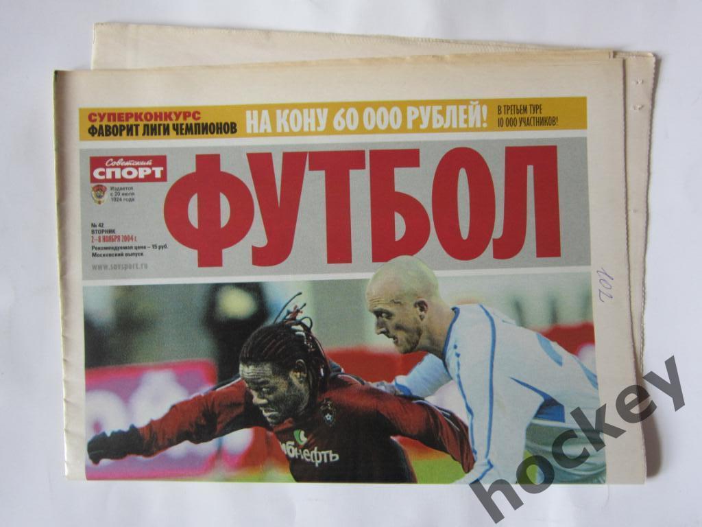 Советский спорт. Футбол. № 42. 2 - 8 ноября 2004 г. 1