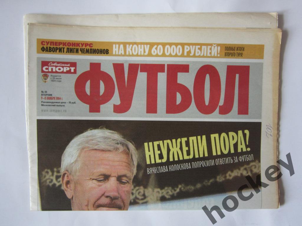 Советский спорт. Футбол. № 43. 9 - 15 ноября 2004 г. 1