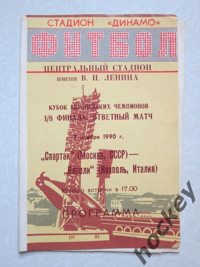Спартак Москва Россия - Наполи Неаполь Италия 7.11.1990