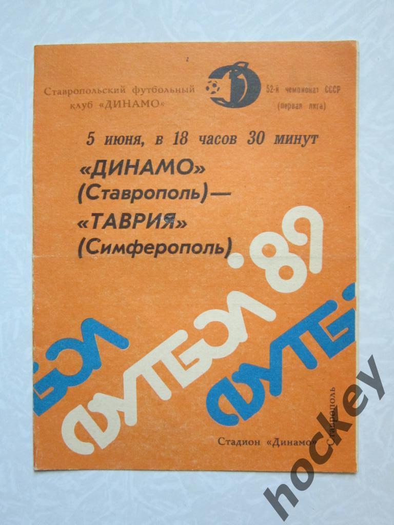 Динамо Ставрополь - Таврия Симферополь 5.06.1989