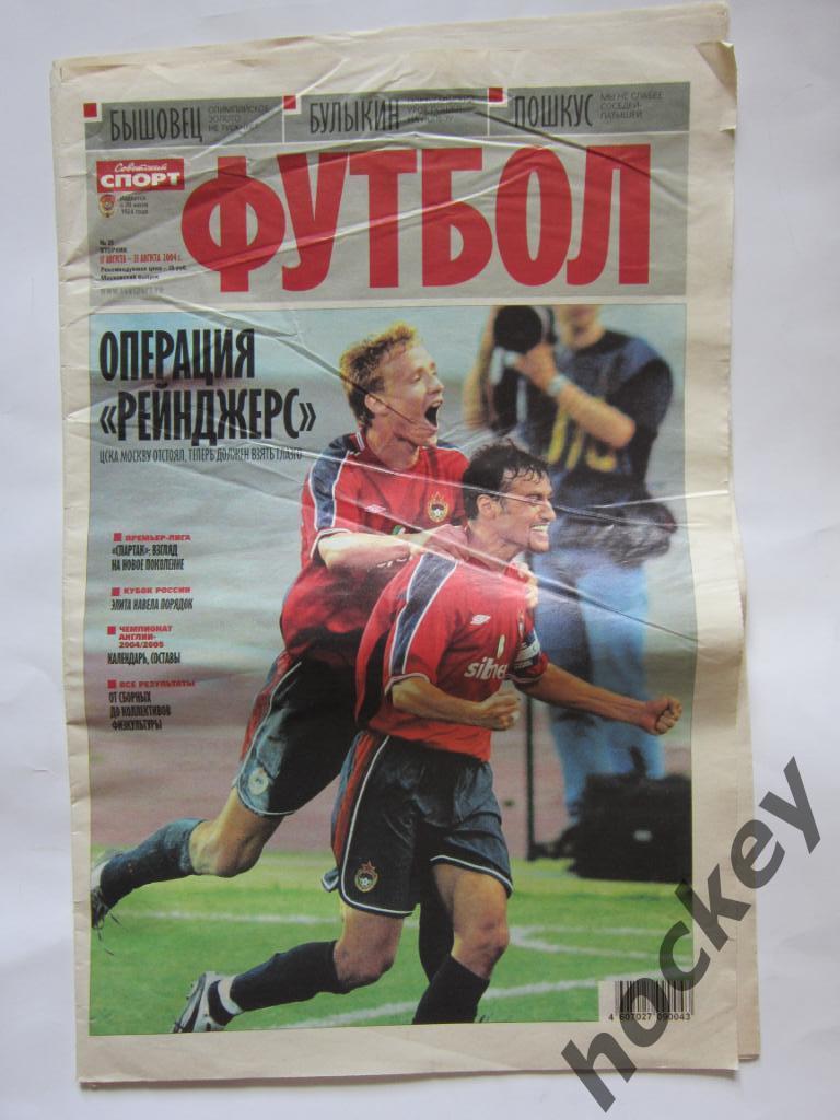 Советский спорт. Футбол. № 31. 17 - 23 августа 2004 г.