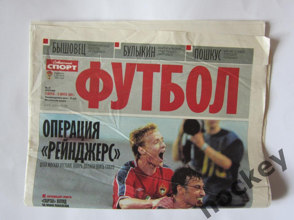 Советский спорт. Футбол. № 31. 17 - 23 августа 2004 г. 1