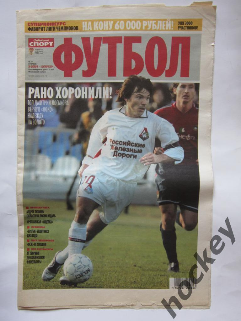 Советский спорт. Футбол. № 37. 28 сентября - 4 октября 2004 г. Постер Паулета