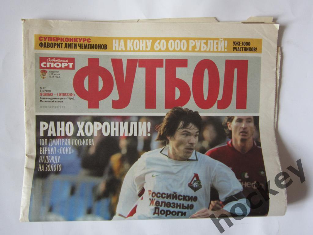 Советский спорт. Футбол. № 37. 28 сентября - 4 октября 2004 г. Постер Паулета 2