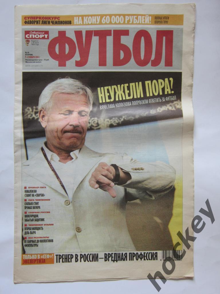 Советский спорт. Футбол. №43. 9 - 15 ноября 2004 г.