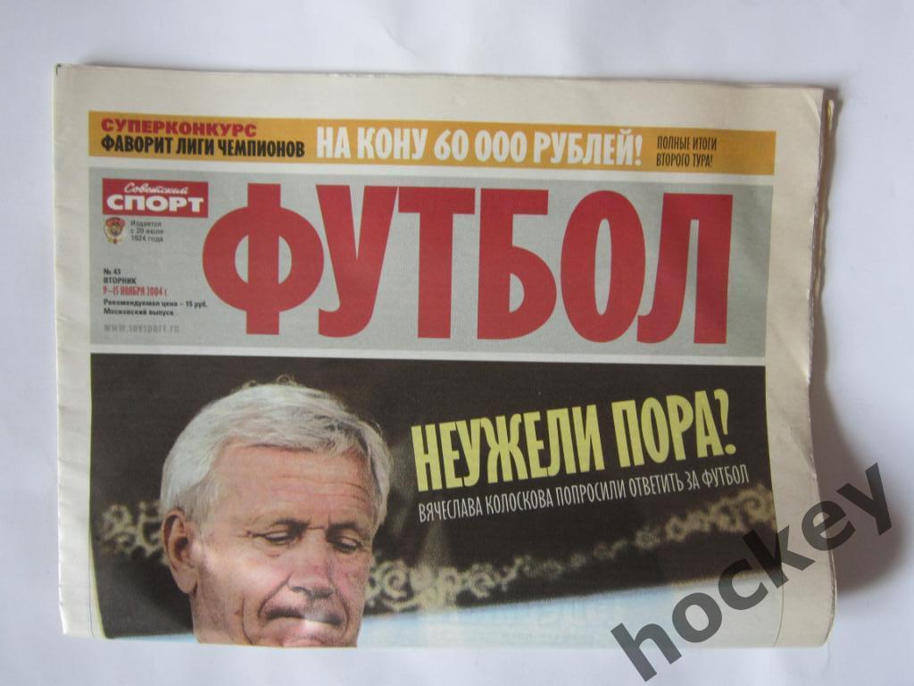 Советский спорт. Футбол. №43. 9 - 15 ноября 2004 г. 1