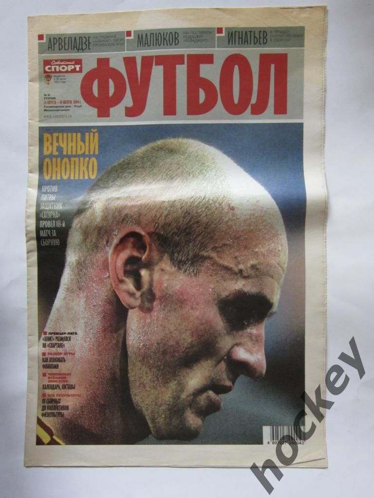 Советский спорт. Футбол. №32. 24 - 30 августа 2004 г. Постер Дмитрий Хохлов
