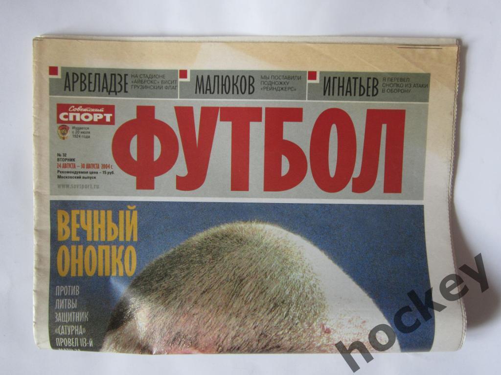 Советский спорт. Футбол. №32. 24 - 30 августа 2004 г. Постер Дмитрий Хохлов 2