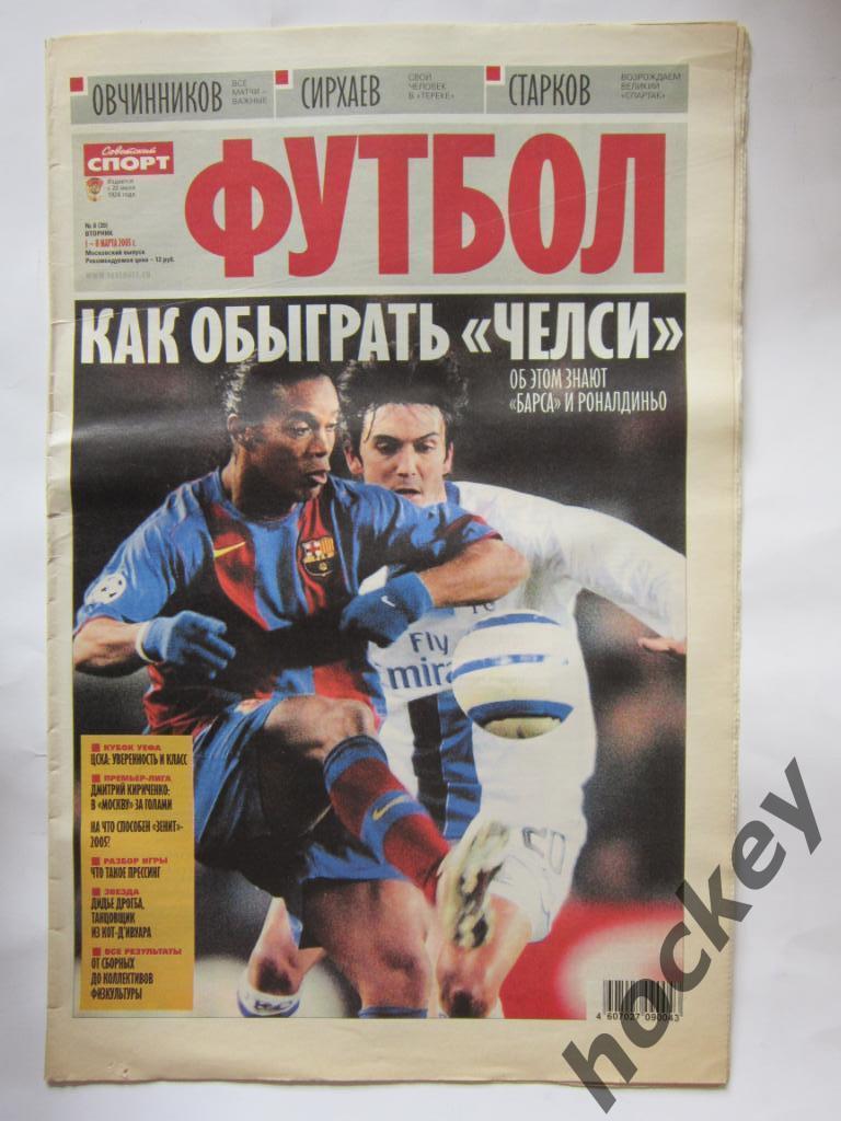 Советский спорт. Футбол № 8. 1 - 8 марта 2005 г. Постер Зинедин Зидан (Реал)