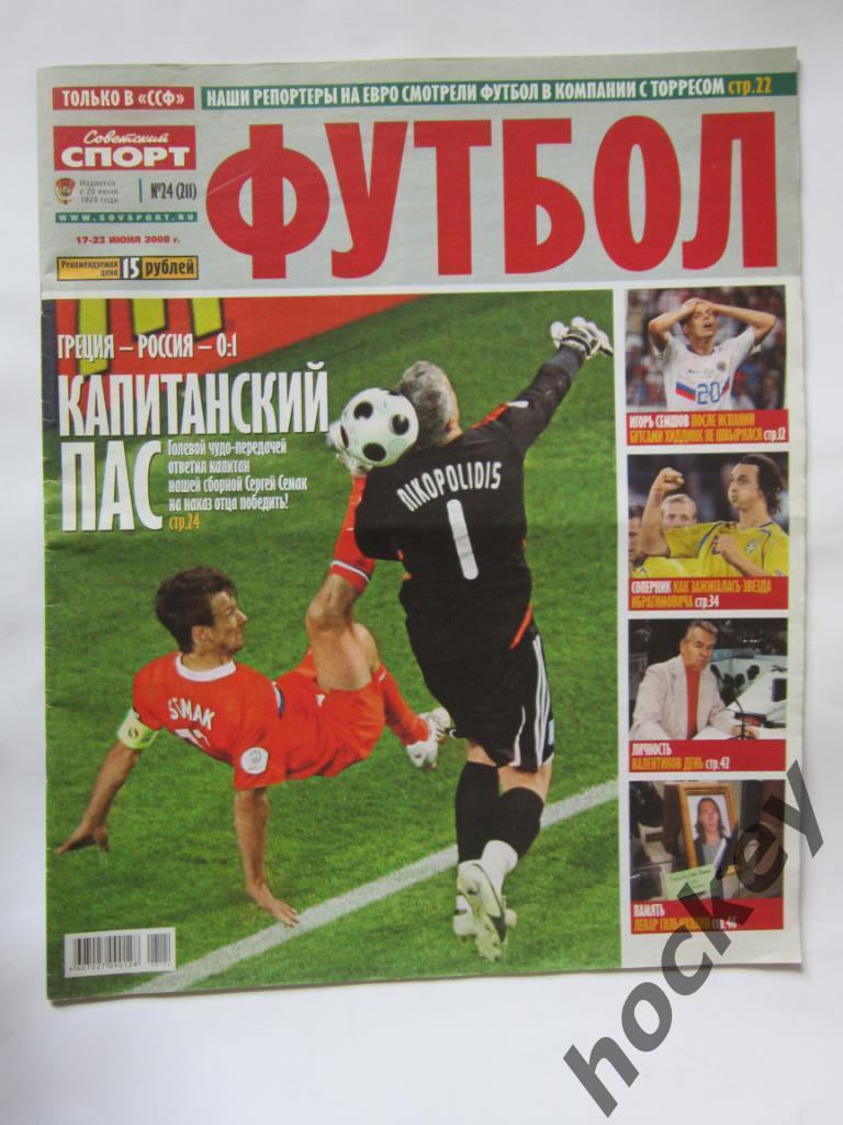 Советский спорт. Футбол № 24. 17 - 23 июня 2008 года. Чемпионат Европы - 2008