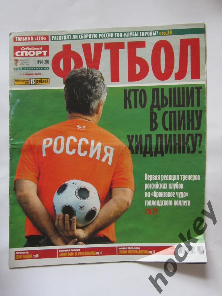 Советский спорт. Футбол № 26. 1 - 7 июля 2008 года. Чемпионат Европы - 2008