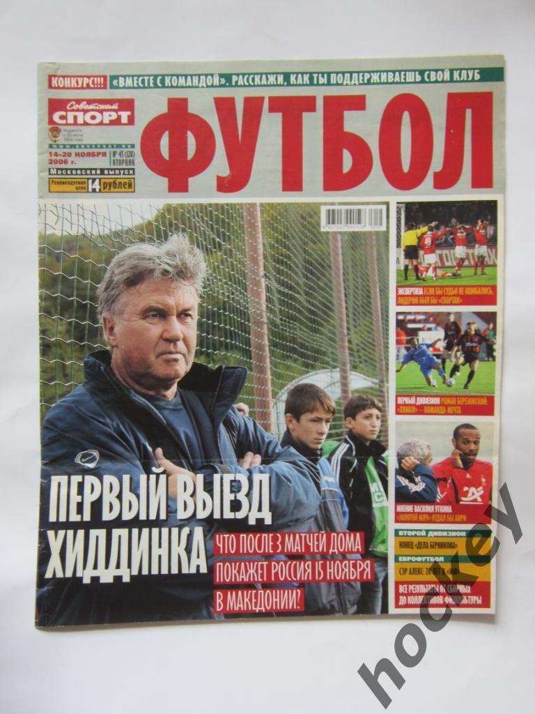 Советский спорт. Футбол № 45. 14 - 20 ноября 2006 года