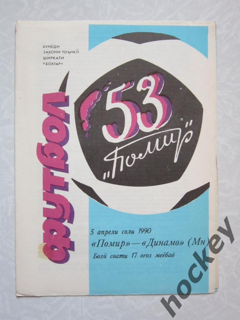 Памир Душанбе - Динамо Минск 5.04.1990