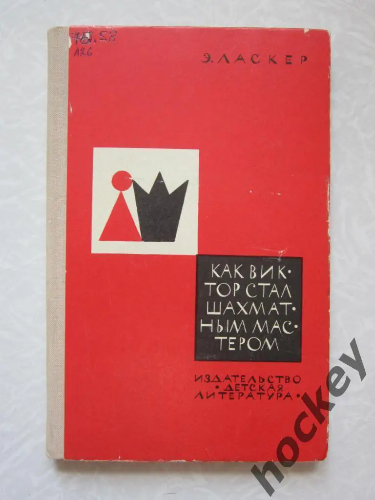 Э.Ласкер Как Виктор стал шахматным мастером (повесть)