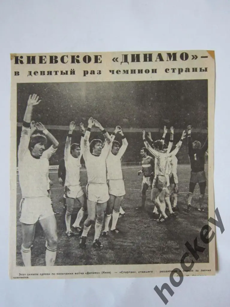 Вырезка. Газета Футбол-Хоккей. Фото 11