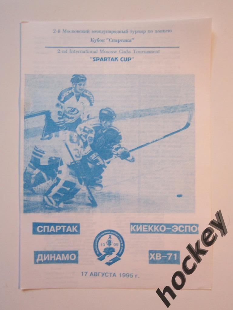 Спартак Москва - Киекко-Эспо Финляндия, Динамо Москва - ХВ-71 Швеция 17.08.1995