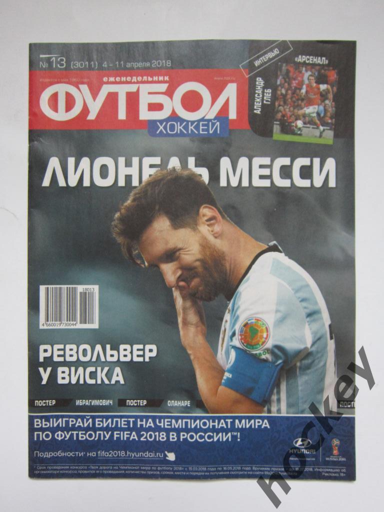 Футбол № 13.2018 (4 - 11 апреля). Постер Ибрагимович, Оланаре, Батшуайи