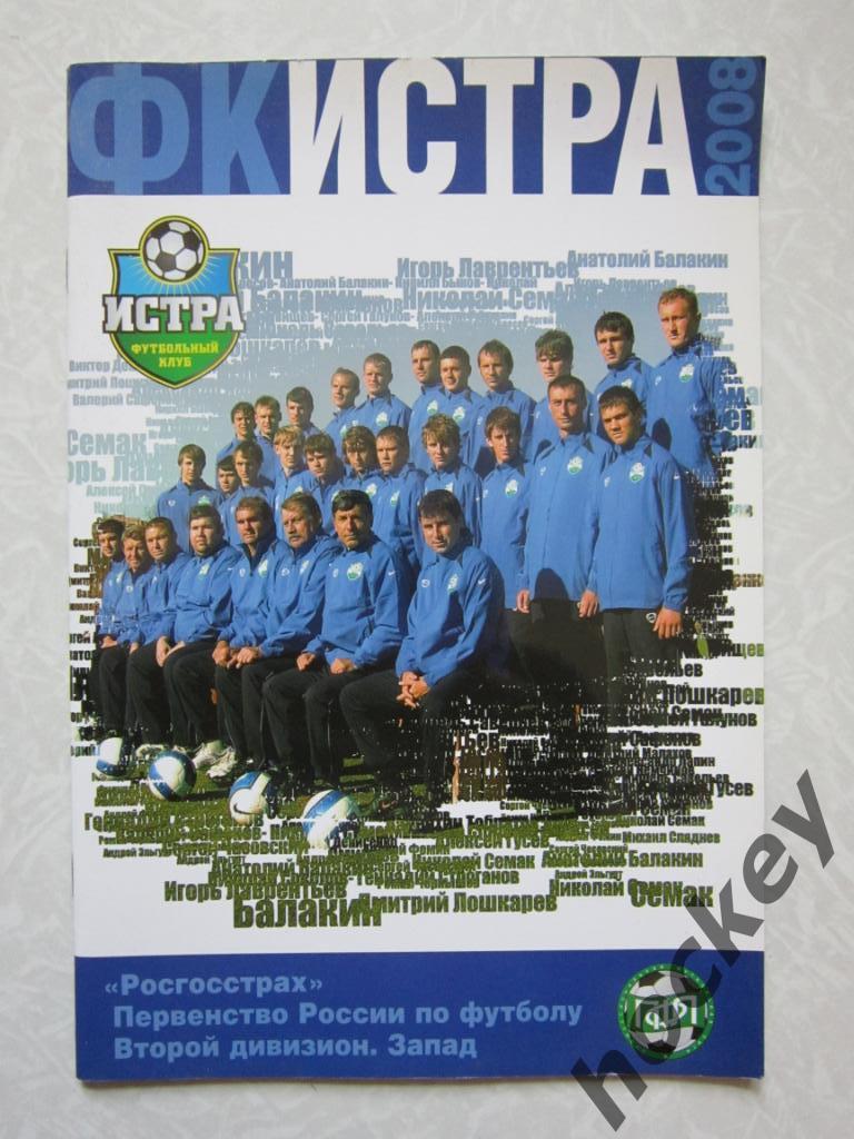 ФК Истра (2008 год). Командное фото